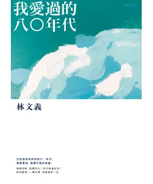 書封 我愛過的八○年代