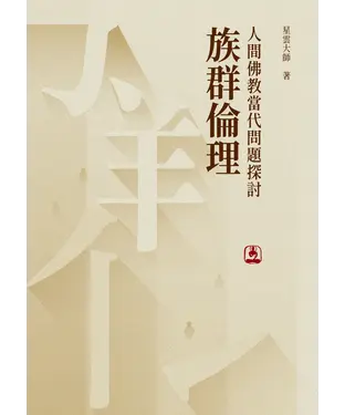 書封 人間佛教當代問題探討：族群倫理
