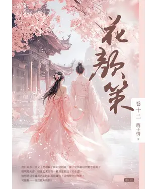 書封 花顏策（卷十二）［完］
