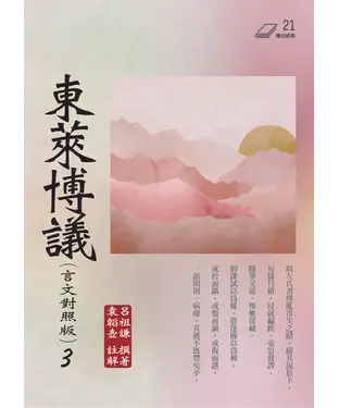 書封 東萊博議（3）