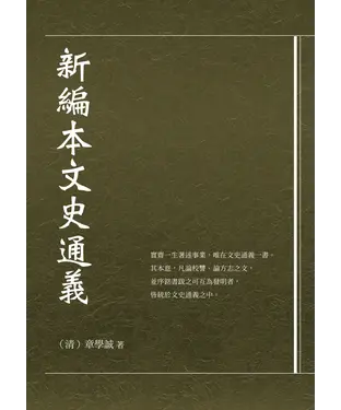 書封 新編本文史通義