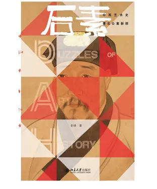 書封 后素：中西艺术史著名公案新探