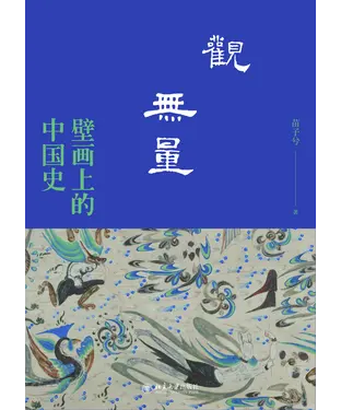 書封 观无量：壁画上的中国史