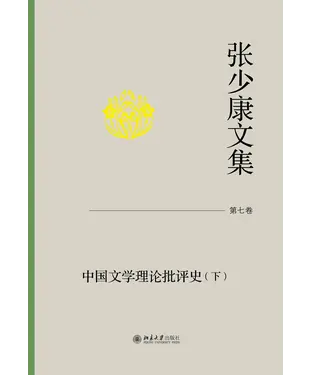 書封 张少康文集（第七卷）：中国文学理论批评史（下）