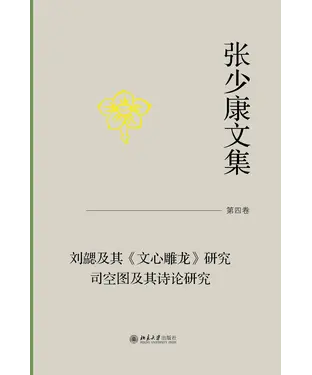 書封 张少康文集（第四卷）：刘勰及其《文心雕龙》研究 司空图及其诗论研究