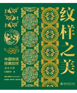 書封 纹样之美：中国传统经典纹样速查手册