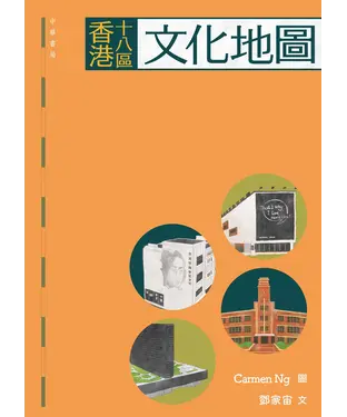 書封 香港十八區文化地圖