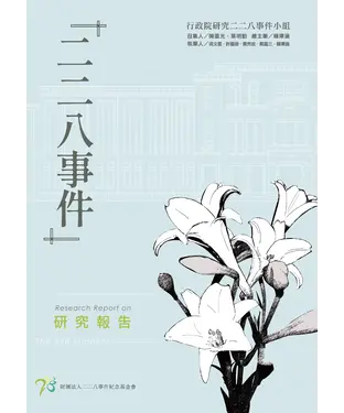 書封 「二二八事件」研究報告
