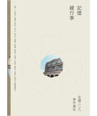 書封 記憶鏡行事：走讀二二八事件遺址