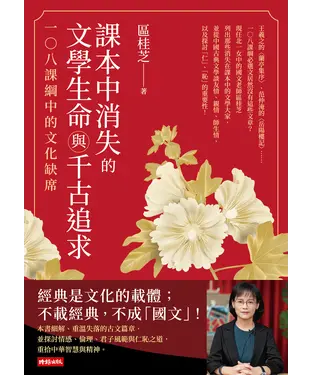 書封 課本中消失的文學生命與千古追求：一○八課綱中的文化缺席