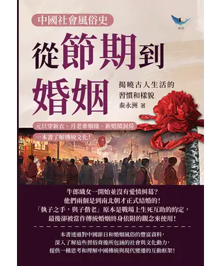 書封 中國社會風俗史－從節期到婚姻，揭曉古人生活的習慣和樣貌：元旦穿新衣、月老牽姻緣、新婚鬧洞房，一本書了解傳統文化！
