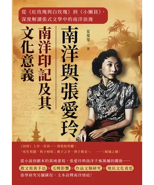 書封 南洋與張愛玲─南洋印記及其文化意義：從《紅玫瑰與白玫瑰》到《小團員》，深度解讀張式文學中的南洋浪漫