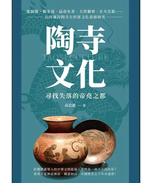 書封 陶寺文化，尋找失落的帝堯之都：龍圖騰、觀象臺、扁壺朱書、天塔獅舞、社火狂歡……山西襄汾陶寺古村落文化資源研究