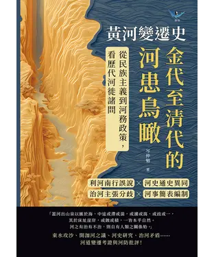 書封 黃河變遷史─金代至清代的河患鳥瞰：利河南行誤說×河史通史異同×治河主張分歧×河事簡表編制……從民族主義到河務政策，看歷代河徙諸問