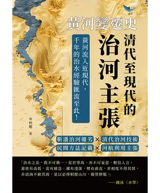 書封 黃河變遷史─清代至現代的治河主張：靳潘治河優劣×清代治河技術×民間方誌記載×河航利用主張……黃河流入近現代，千年的治水經驗匯流至此！