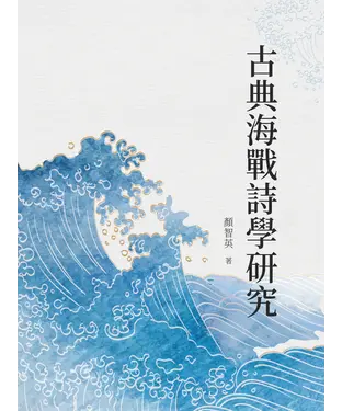 書封 古典海戰詩學研究