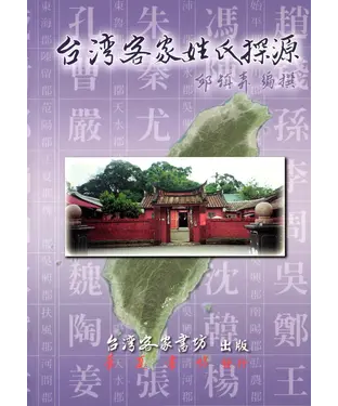 書封 台灣客家姓氏探源
