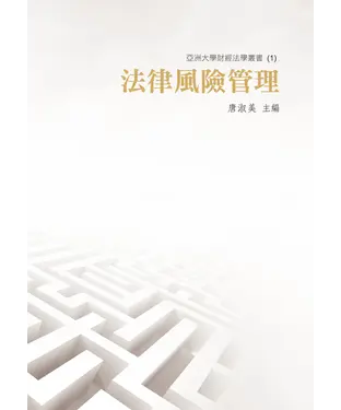 書封 法律風險管理