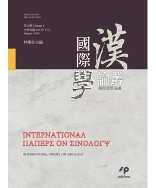 書封 國際漢學論叢‧第五輯