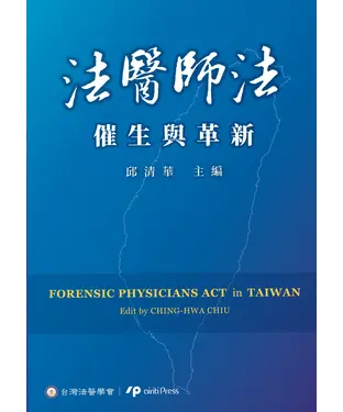 書封 法醫師法：催生與革新
