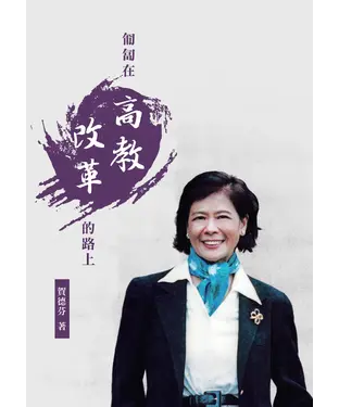書封 匍匐在高教改革的路上