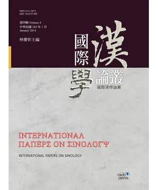 書封 國際漢學論叢‧第四輯