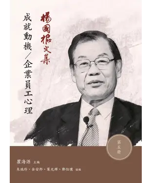 書封 楊國樞文集（第五冊）：成功動機／企業員工心理