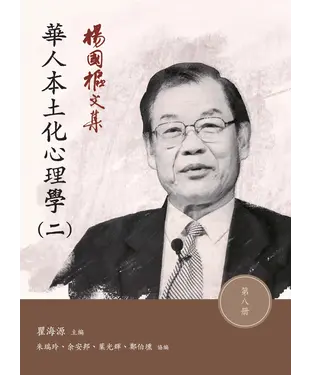 書封 楊國樞文集．第八冊：華人本土化心理學（二）
