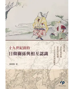 書封 十九世紀前的日韓關係與相互認識