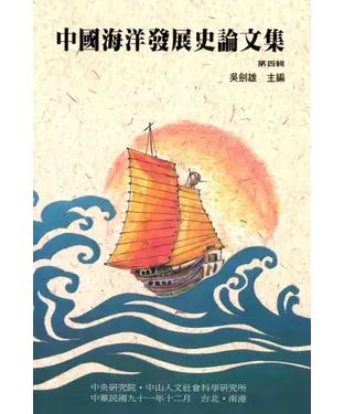 書封 中國海洋發展史論文集第四輯