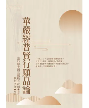 書封 華嚴經普賢行願品論