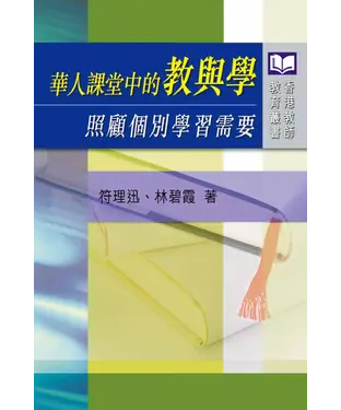書封 華人課堂中的教與學：照顧個別學習需要
