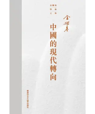 書封 中國的現代轉向