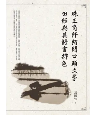 書封 珠三角阡陌間口頭文學田經與其語言特色