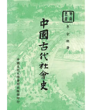 書封 中國古代社會史