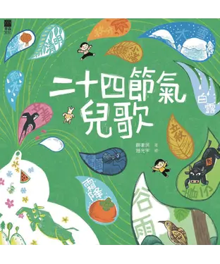 書封 二十四節氣兒歌