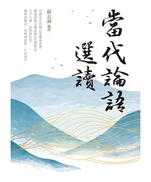 書封 當代論語選讀