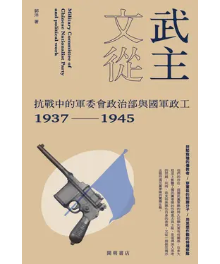書封 武主文從：抗戰中的軍委會政治部與國軍政工（1937-1945）