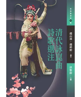 書封 清代詠崑曲詩歌選注