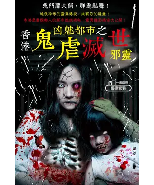 書封 香港鬼虐凶魅都市之滅世邪靈