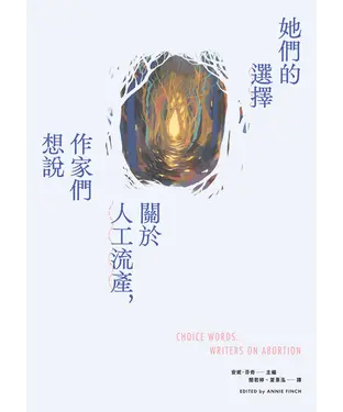 書封 她們的選擇：關於人工流產，作家們想說