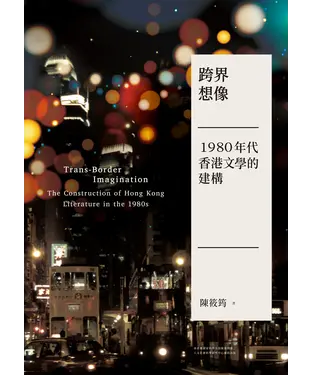 書封 跨界想像：1980年代香港文學的建構