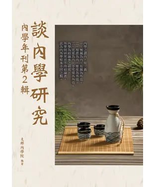 書封 談內學研究：內學年刊第2輯