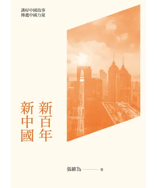 書封 新百年新中國