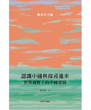 書封 認識中國與探尋進步：世界視野下的中國發展