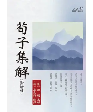 書封 荀子集解（謝墉版）