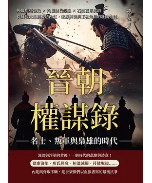 書封 晉朝權謀錄─名士、叛軍與梟雄的時代：外戚庾亮當政×陶侃討伐叛亂×石閔孤軍抗胡，從蘇峻之亂到後趙內訌，家族興衰與王朝危局的壯闊史詩
