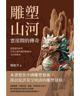 書封 雕塑山河，雲崖間的傳奇：從禮器到彩塑，中華石窟與雕塑藝術的文化與傳承