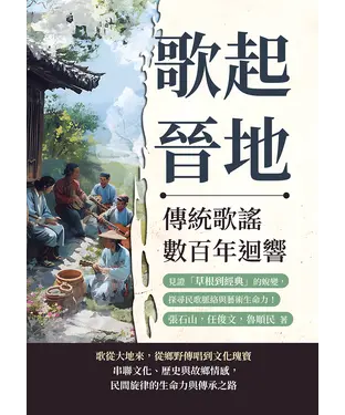 書封 歌起晉地，傳統歌謠數百年迴響：見證「草根到經典」的蛻變，探尋民歌脈絡與藝術生命力！