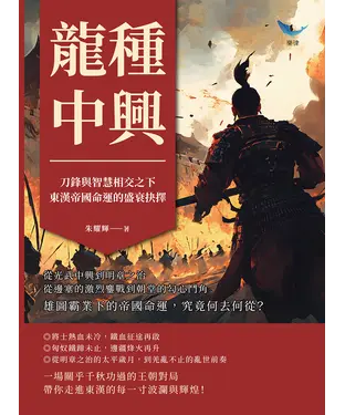 書封 龍種中興，刀鋒與智慧相交之下，東漢帝國命運的盛衰抉擇：從光武中興到明章之治，從邊塞的激烈鏖戰到朝堂的勾心鬥角，雄圖霸業下的帝國命運，究竟何去何從？